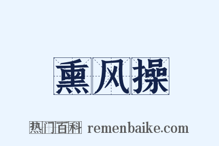 熏风操是什么意思的图片